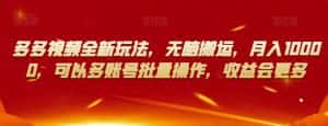 多多视频全新玩法,无脑搬运,月入10000,可以多账号批量操作,收益会更多【揭秘】-优优云创网