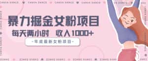年底暴力女粉掘金项目5天变现1.5W+【揭秘】-优优云创网