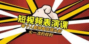 短视频-表演课:每个人都拥有在镜头前火一次的权利(49节视频课)-优优云创网