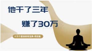 十万个富翁修炼宝典之2.他干了3年,赚了30万-优优云创网