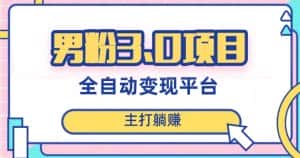 男粉3.0项目,轻松日入1000+!全自动获客渠道,当天见效,新手小白也能简单操作!-优优云创网