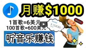 2024年独家听歌曲轻松赚钱,每天30分钟到1小时做歌词转录客,小白轻松日入300+【揭秘】-优优云创网