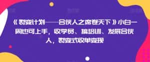 《裂变计划——合伙人之席卷天下》小白一周也可上手，收学员、搞培训、发展合伙人，裂变式收单变现-优优云创网