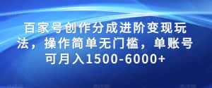 百家号创作分成进阶变现玩法,操作简单无门槛,单账号可月入1500-6000+【揭秘】-优优云创网