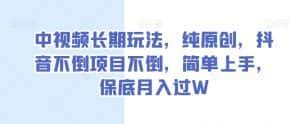 中视频长期玩法,纯原创,抖音不倒项目不倒,简单上手,保底月入过W【揭秘】-优优云创网