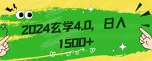 零基础小白也能掌握的玄学掘金秘籍，每日轻松赚取1500元！附带详细教学和引流技巧，快速入门【揭秘】-优优云创网