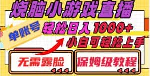 烧脑小游戏直播,单账号日入1000+,无需露脸,小白可轻松上手(保姆级教程)【揭秘】-优优云创网
