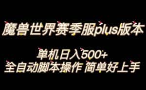 魔兽世界plus版本全自动打金搬砖,单机500+,操作简单好上手【揭秘】-优优云创网