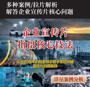 【企业宣传片】拍摄思维提升专业影视质感核心揭密一课搞定-优优云创网