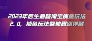 2023年后生最新淘宝捕鱼玩法2.0,捕鱼玩法整体思路详解-优优云创网