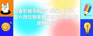 抖音影视零粉零门槛暴力变现,日入四位数全套详细进项目拆解进阶教程【揭秘】-优优云创网