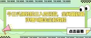 今日头条轻松日入四位数,全网最新最详细AI掘金全套教程【揭秘】-优优云创网