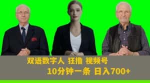 Ai生成双语数字人狂撸视频号,日入700+内附251G素材【揭秘】-优优云创网