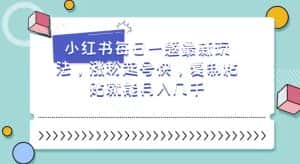 小红书每日一题最新玩法,涨粉起号快,复制粘贴就能月入几千【揭秘】-优优云创网