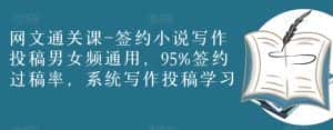 网文通关课-签约小说写作投稿男女频通用,95%签约过稿率,系统写作投稿学习-优优云创网