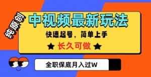 中视频最新玩法,纯原创,项目长久快速起号,简单上手,全职保底月入过W【揭秘】-优优云创网