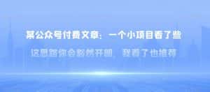 某公众号付费文章：一‮小个‬项目看了‮些这‬思‮你路‬会‮然豁‬开朗，我‮了看‬也推荐-优优云创网