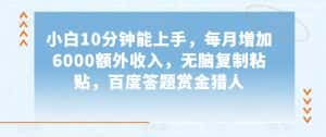 小白10分钟能上手，每月增加6000额外收入，无脑复制粘贴‌，百度答题赏金猎人【揭秘】-优优云创网