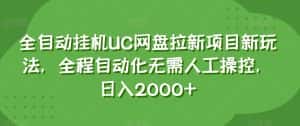 全自动挂机UC网盘拉新项目新玩法，全程自动化无需人工操控，日入2000+【揭秘】-优优云创网