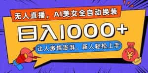 无人直播,AI美女全自动换装跳舞,让人激情澎湃,新人轻松上手,日入1000+【揭秘】-优优云创网