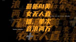 最新AI美女无人直播,单次直播2w+音浪,流量多就可以不怕没米赚【揭秘】-优优云创网