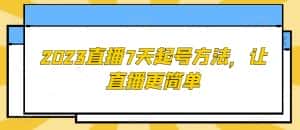 2023直播7天起号方法,让直播更简单-优优云创网