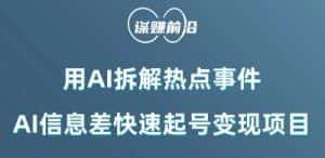 利用AI拆解热点事件,AI信息差快速起号变现项目-优优云创网