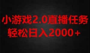 游戏直播2.0新玩法,单账号每日入1800+,不露脸直播,小白轻松上手【揭秘】-优优云创网