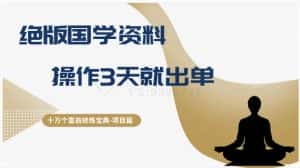 十万个富翁修炼宝典之7.绝版国学资料,操作3天就出单-优优云创网