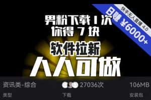 【软件拉新】男粉下载1次,你得7块,单号挂机日入6000+,可放大、可矩阵,人人可做!-优优云创网