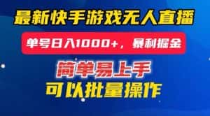 快手无人直播暴利掘金,24小时无人直播,单号日入1000+【揭秘】-优优云创网