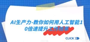 AI生产力-教你如何用人工智能10倍速提升工作效率-优优云创网