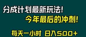 视频号分成计划最新玩法，日入500+，年末最后的冲刺【揭秘】-优优云创网