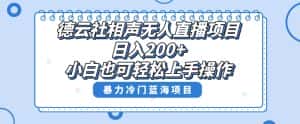 十万个富翁修炼宝典之8.微信群+自动成交站,刚需虚拟产品,一天200+-优优云创网