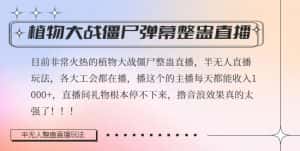 半无人直播弹幕整蛊玩法2.0,植物大战僵尸弹幕整蛊,撸礼物音浪效果很强大,每天收入1000+-优优云创网