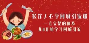 餐饮人必学-同城引流课:一套完整的体系,从0开始学习同城引流(68节课)-优优云创网