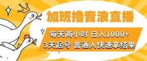 加班撸音浪直播，每天两小时，日入1000+，直播话术才3句，3天起号，普通人快速拿结果【揭秘】-优优云创网