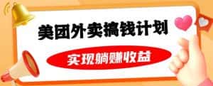 美团外卖卡搞钱计划，免费送卡也能实现月入过万，附详细推广教程【揭秘】-优优云创网