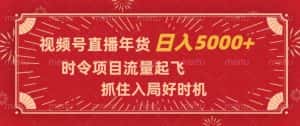 视频号直播年货,时令项目流量起飞,抓住入局好时机,日入5000+【揭秘】-优优云创网