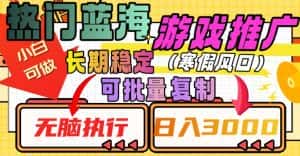 热门蓝海游戏推广任务,长期稳定,无脑执行,单日收益3000+,可矩阵化操作【揭秘】-优优云创网