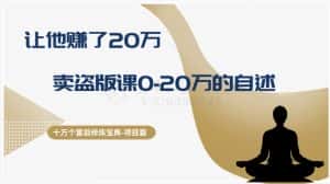 十万个富翁修炼宝典之9.让他赚了20万,卖盗版课0-20万的自述-优优云创网