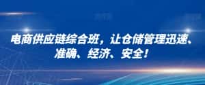 电商供应链综合班,让仓储管理迅速、准确、经济、安全!-优优云创网
