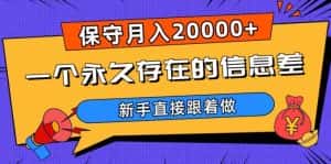 一个永久存在的信息差,保守月入20000+,新手直接跟着做【揭秘】-优优云创网