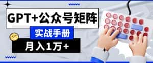 AI流量主系统课程基础版1.0，GPT+公众号矩阵实战手册【揭秘】-优优云创网