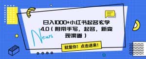 日入1000+小红书起名玄学4.0(附带手写,起名,新变现渠道)【揭秘】-优优云创网