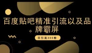 百度贴吧精准引流以及品牌霸屏，日引流300粉【揭秘】-优优云创网
