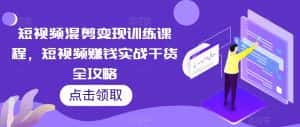短视频混剪变现训练课程，短视频赚钱实战干货全攻略-优优云创网