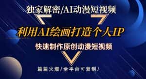 独家解密AI动漫短视频最新玩法,快速打造个人动漫IP,制作原创动漫短视频,篇篇火爆【揭秘】-优优云创网