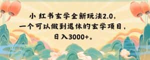 小红书玄学全新玩法2.0,一个可以做到退休的玄学项目,日入3000+【揭秘】-优优云创网