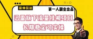 迅雷旗下流量挂机项目,长期稳定可实操【揭秘】-优优云创网